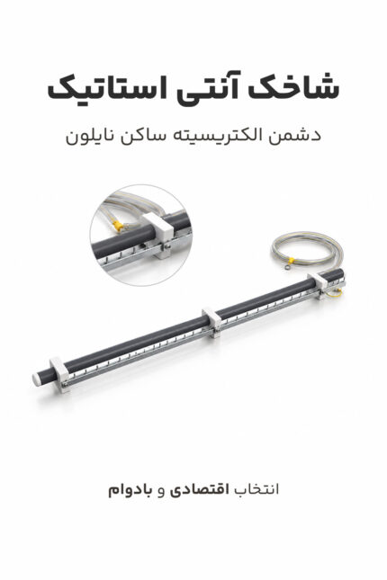 شاخک آنتی استاتیک تامین پلاست