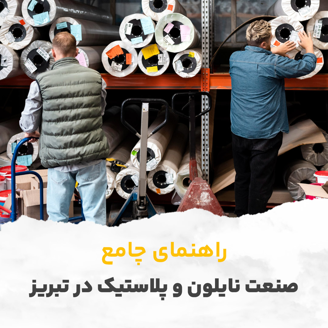 راهنمای جامع صنعت نایلون و پلاستیک در تبریز