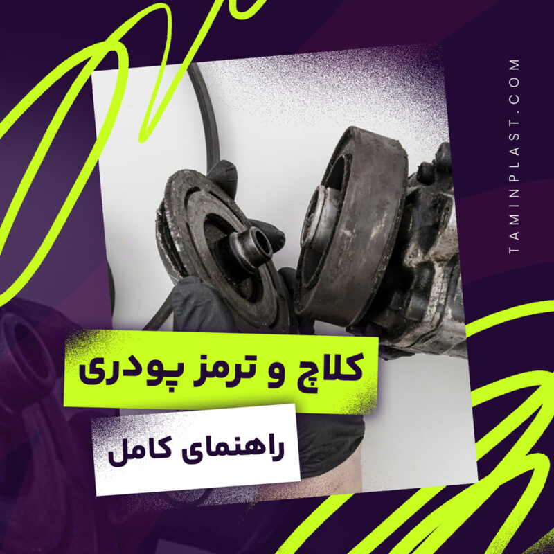 کلاچ و ترمز پودری تامین پلاست