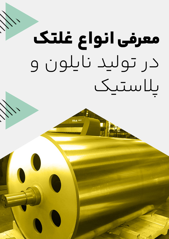 انواع غلتک
