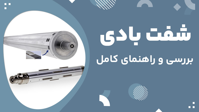 راهنمای جامع انتخاب شفت بادی