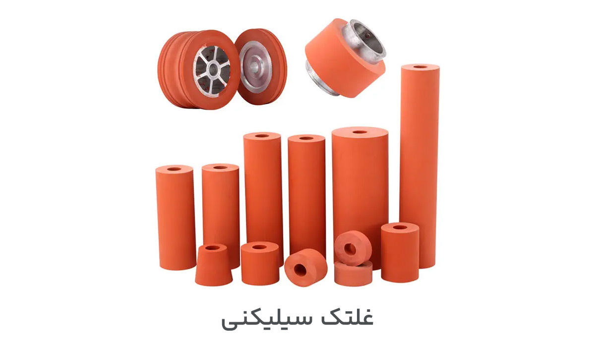 غلتک سیلیکونی (Silicone Rollers)