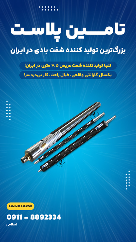 تامین پلاست، بزرگترین تولیدکننده شفت بادی در ایران