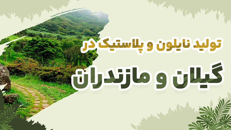 تولید پلاستیک و نایلون در مازندران و گیلان