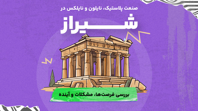 پلاستیک و نایلون در شیراز