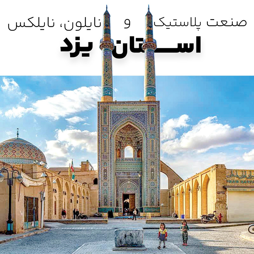 صنعت پلاستیک در یزد