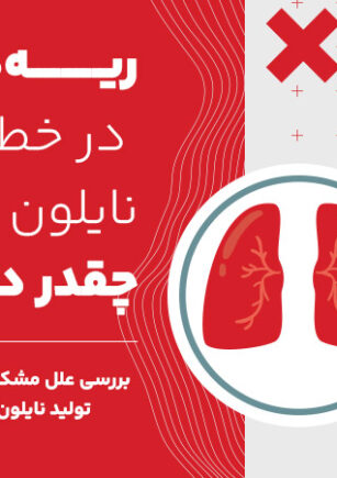 ریه‌های شما در خط تولید نایلون و پلاستیک چقدر در امانند؟