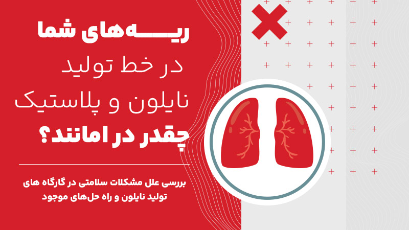 ریههای شما در خط تولید نایلون و پلاستیک چقدر در امانند؟