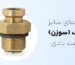 راهنمای سایز والف (سوزن) شفت بادی