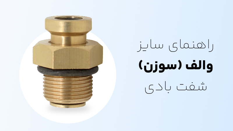 راهنمای سایز والف (سوزن) شفت بادی