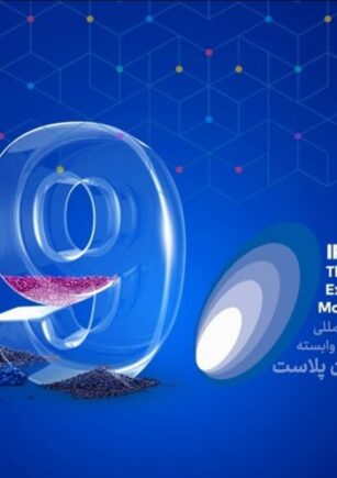 نمایشگاه ایران پلاست 1404