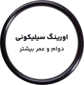 اورینگ سیلیکونی