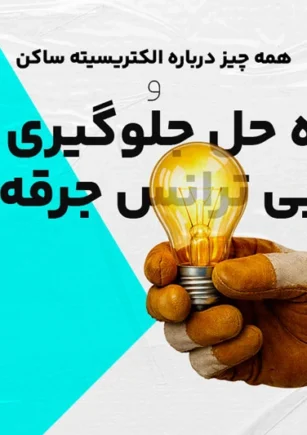 خرابی ترانس جرقه گیر