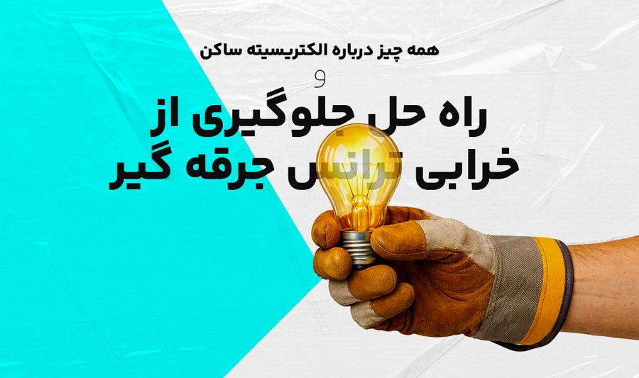 خرابی ترانس جرقه گیر